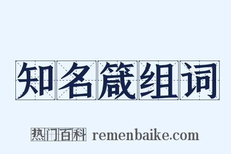知名箴组词是什么意思的图片